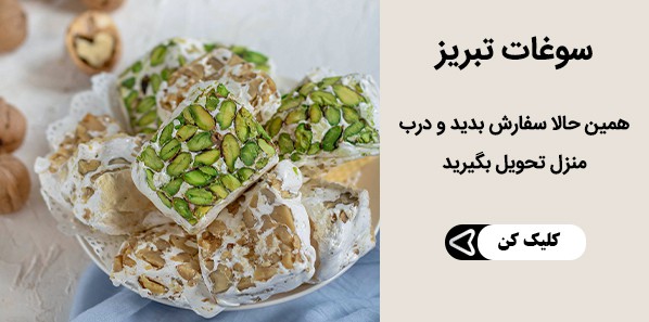 خرید آنلاین سوغات تبریز