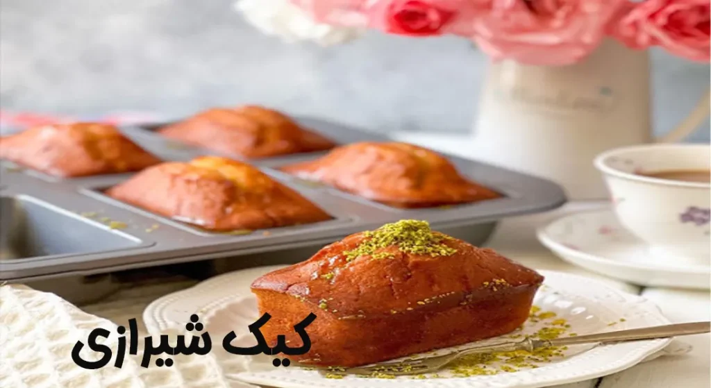 طرز تهیه کیک شیرازی